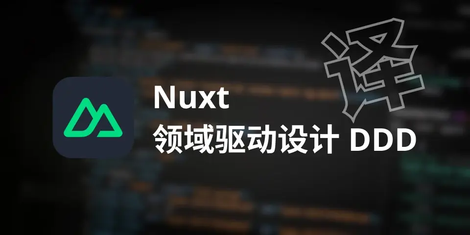【翻译】使用 Nuxt Layers 进行领域驱动设计