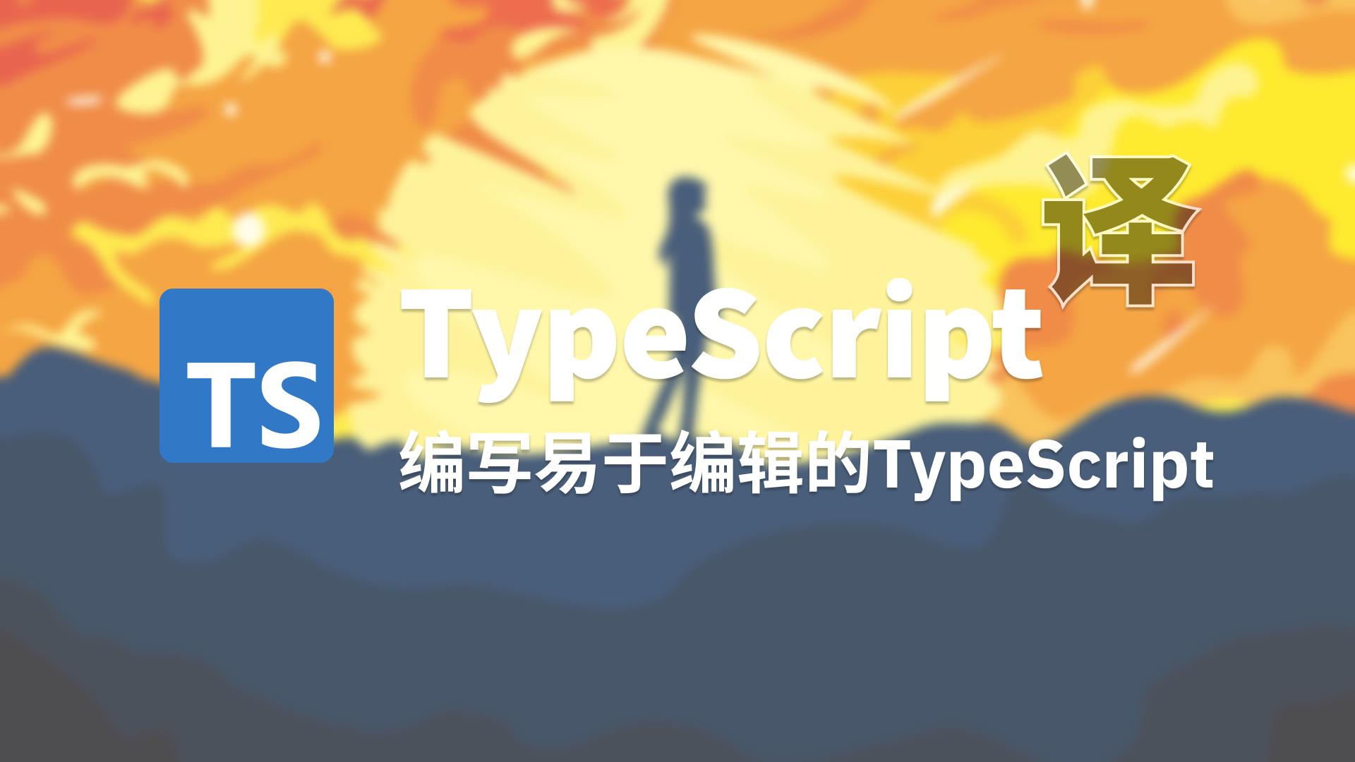 【翻译】编写易于编译的TypeScript代码