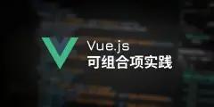 【翻译】Vue 可组合项的良好实践和设计模式