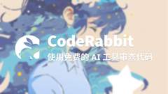 五分钟内免费集成 CodeRabbit 到你的项目中