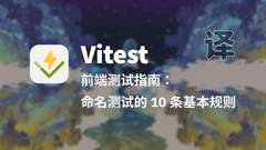 【翻译】前端测试指南：命名测试的 10 条基本规则