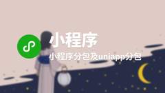 小程序分包及uniapp分包