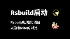 Rsbuild创建项目
