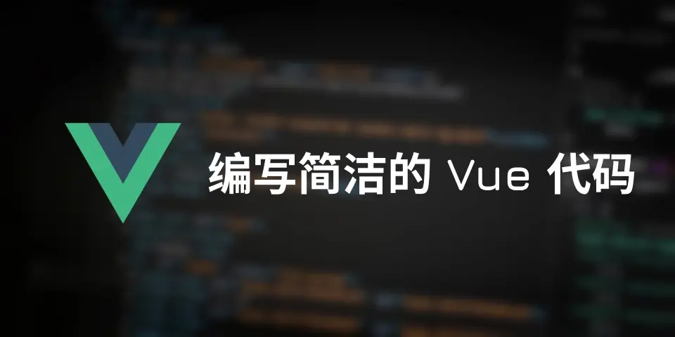 【翻译】编写更简洁的Vue.js代码的10个技巧