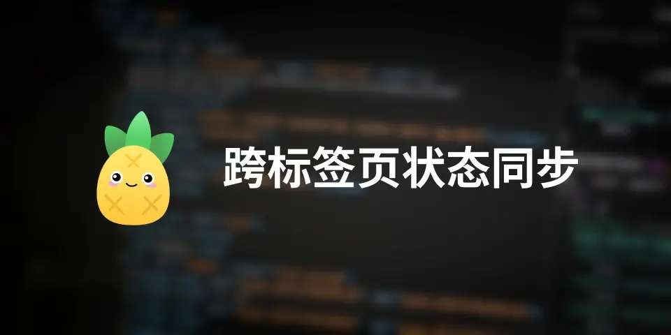 【翻译】构建 Pinia 插件进行跨标签页状态同步