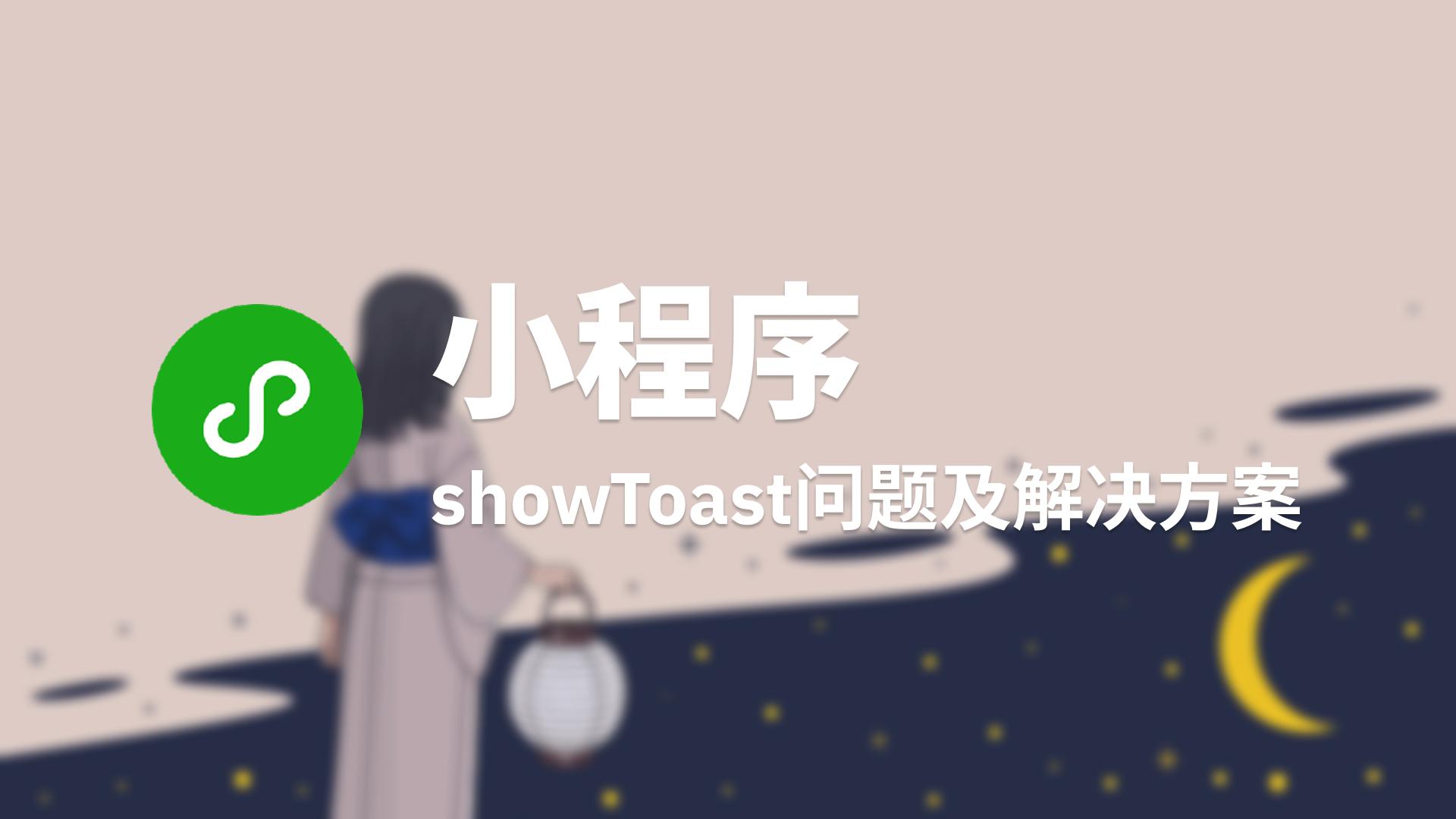 showToast 在真机会闪退的问题及解决方案